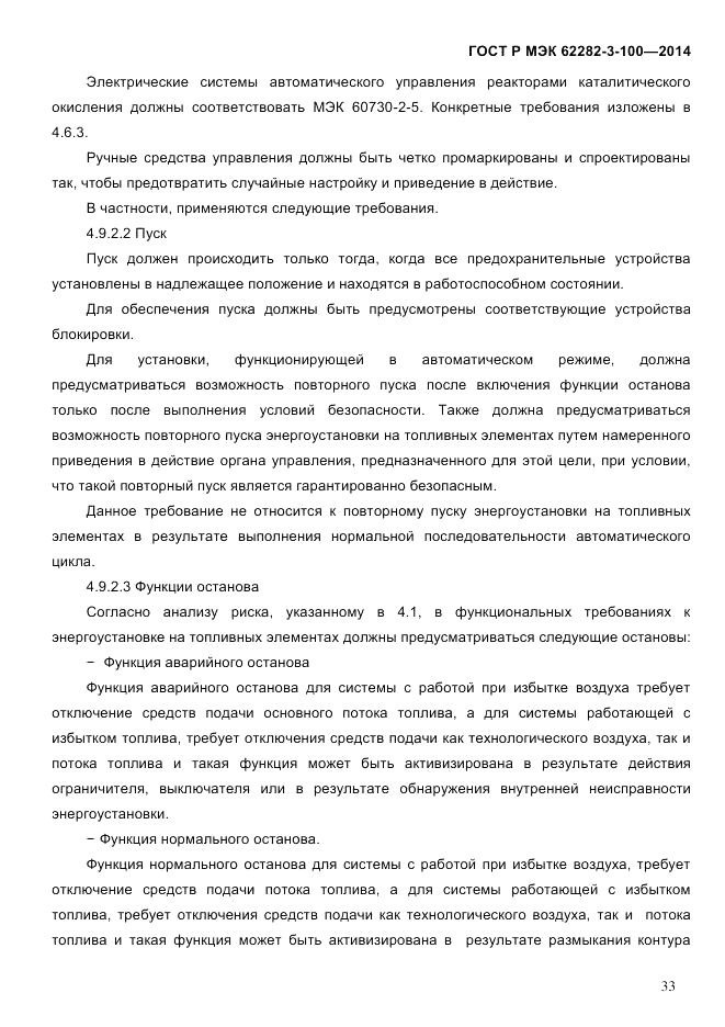 ГОСТ Р МЭК 62282-3-100-2014, страница 41