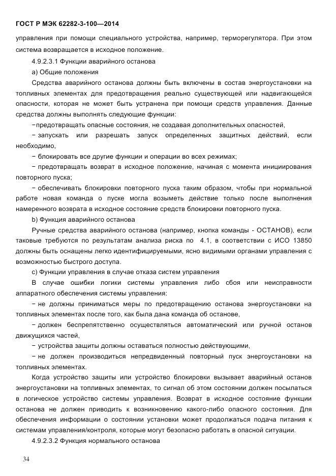 ГОСТ Р МЭК 62282-3-100-2014, страница 42