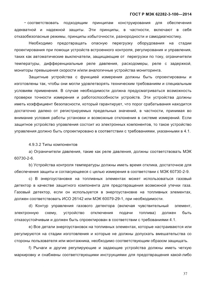 ГОСТ Р МЭК 62282-3-100-2014, страница 45