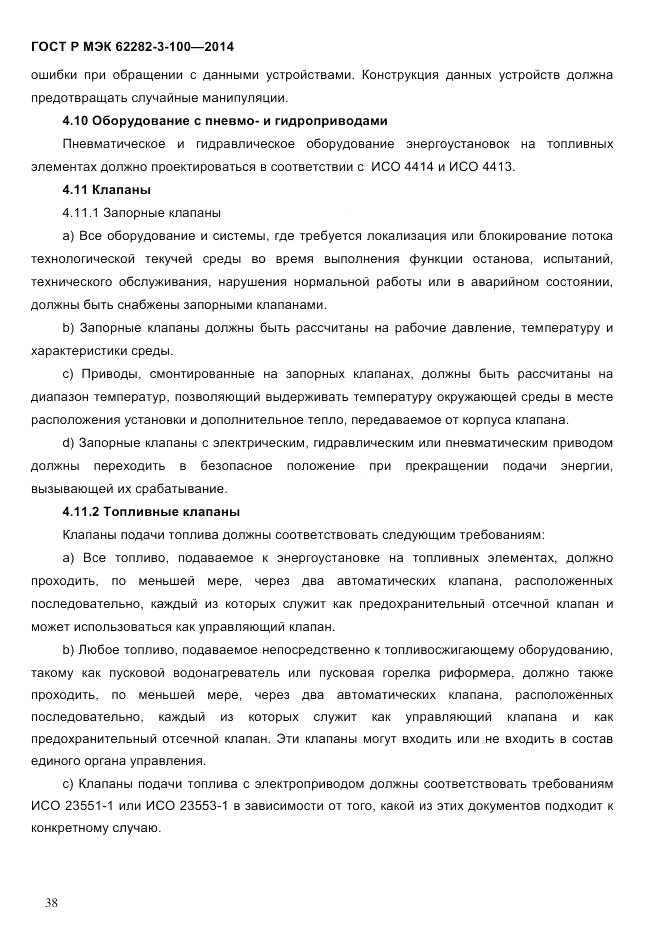 ГОСТ Р МЭК 62282-3-100-2014, страница 46