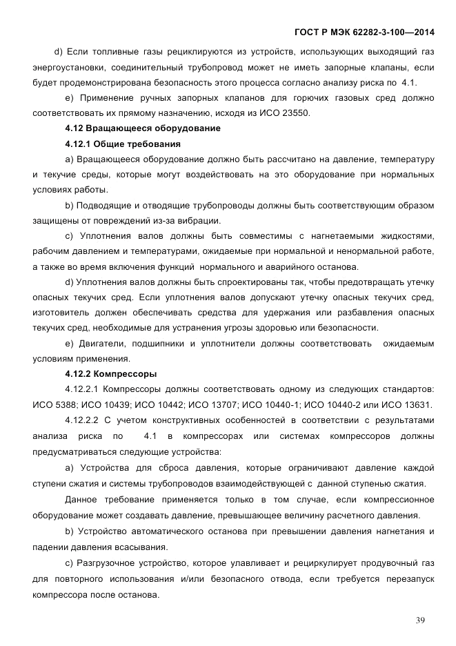 ГОСТ Р МЭК 62282-3-100-2014, страница 47