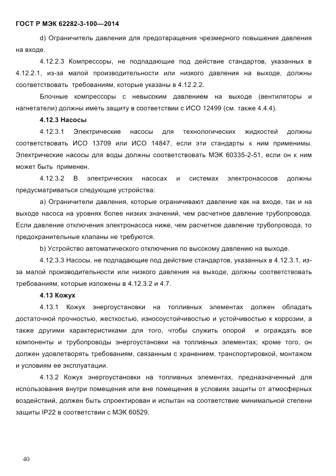 ГОСТ Р МЭК 62282-3-100-2014, страница 48