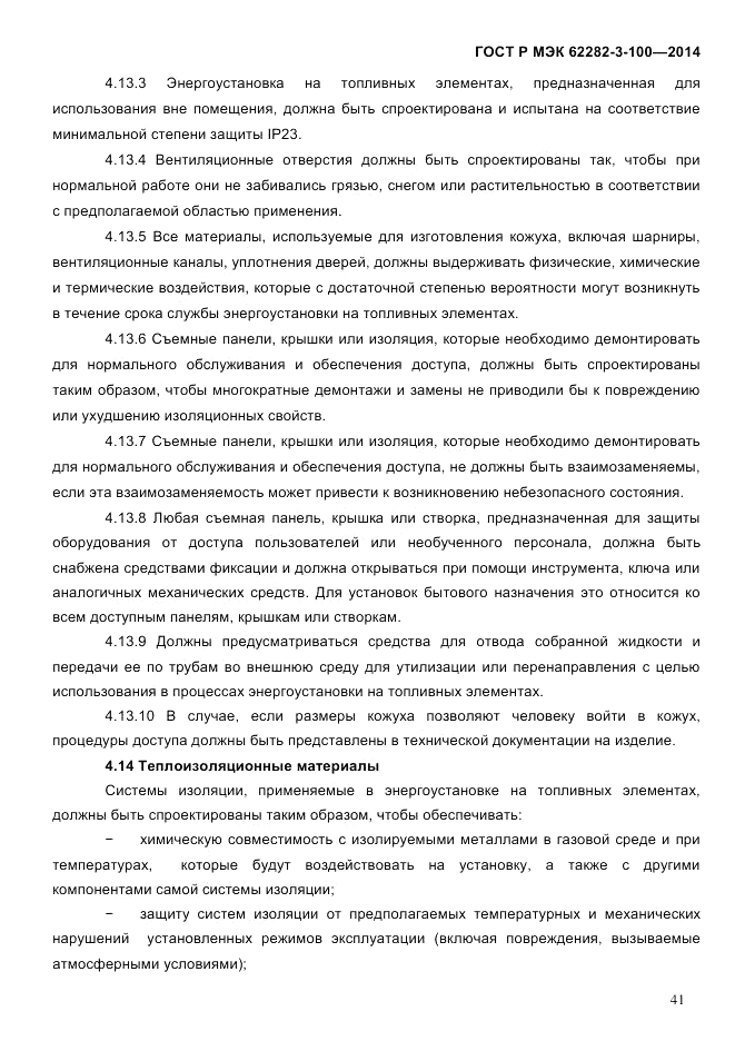 ГОСТ Р МЭК 62282-3-100-2014, страница 49