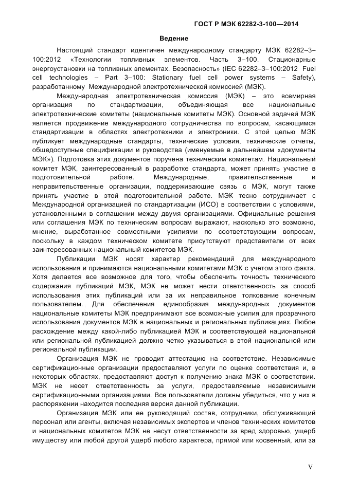 ГОСТ Р МЭК 62282-3-100-2014, страница 5