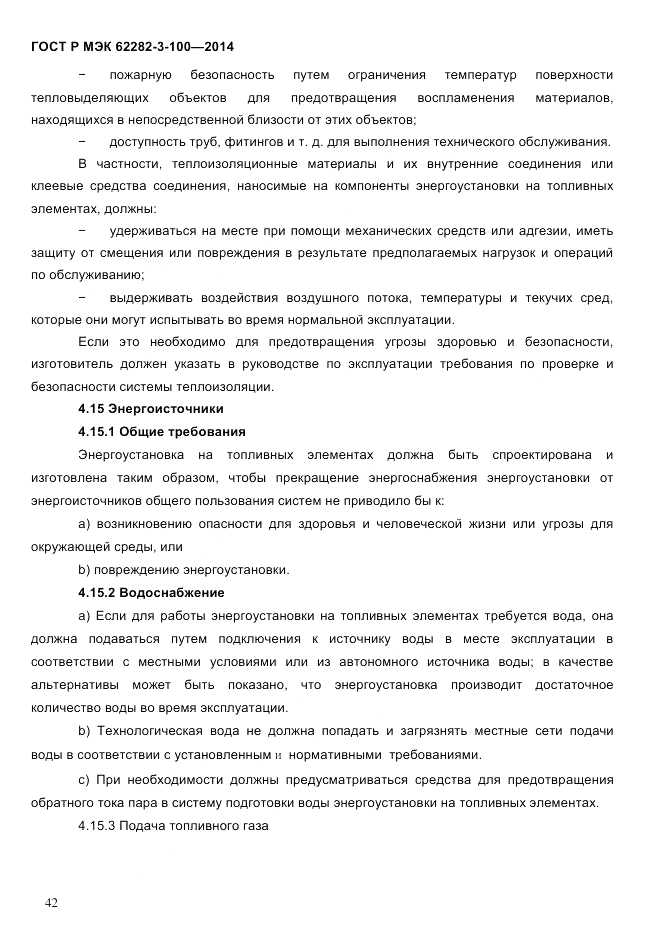 ГОСТ Р МЭК 62282-3-100-2014, страница 50