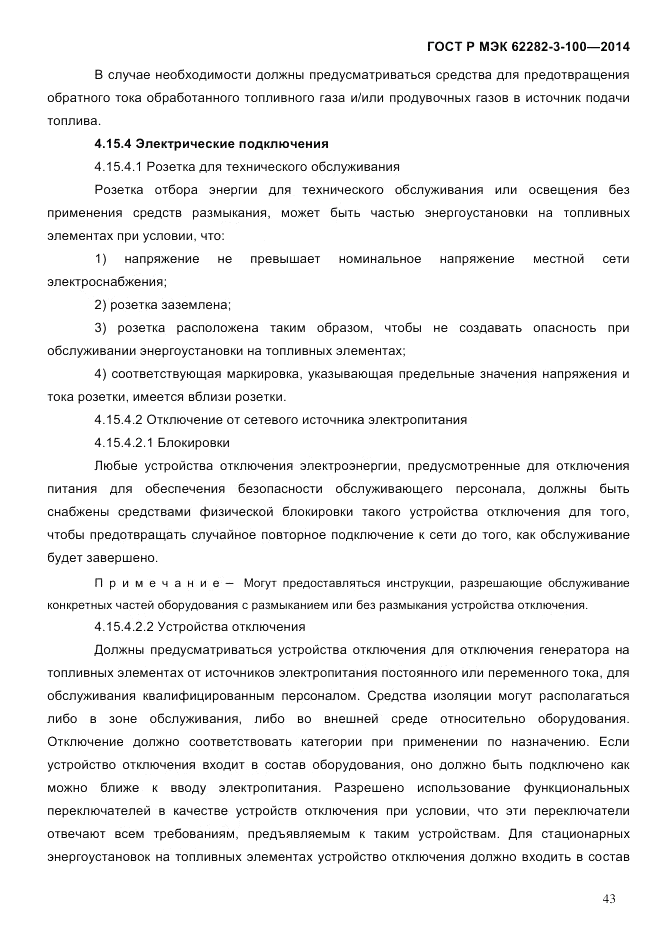 ГОСТ Р МЭК 62282-3-100-2014, страница 51