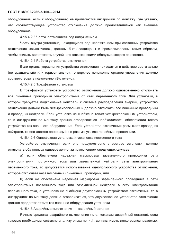 ГОСТ Р МЭК 62282-3-100-2014, страница 52