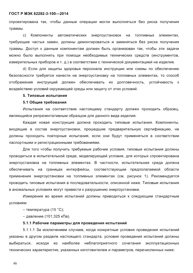 ГОСТ Р МЭК 62282-3-100-2014, страница 54