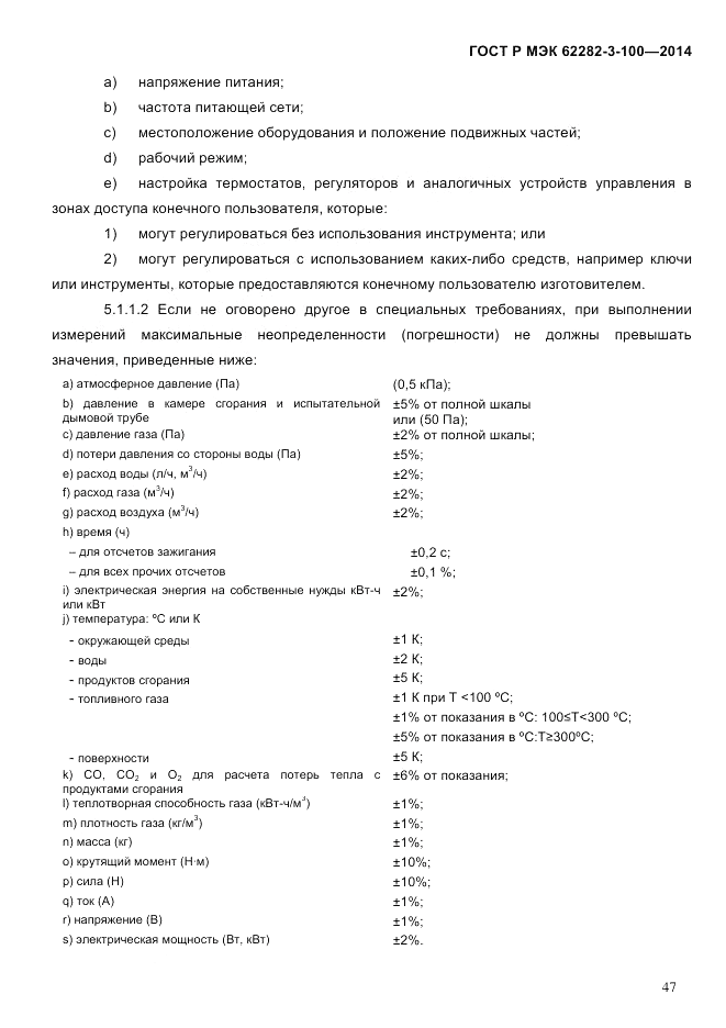 ГОСТ Р МЭК 62282-3-100-2014, страница 55