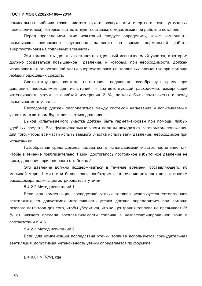 ГОСТ Р МЭК 62282-3-100-2014, страница 58