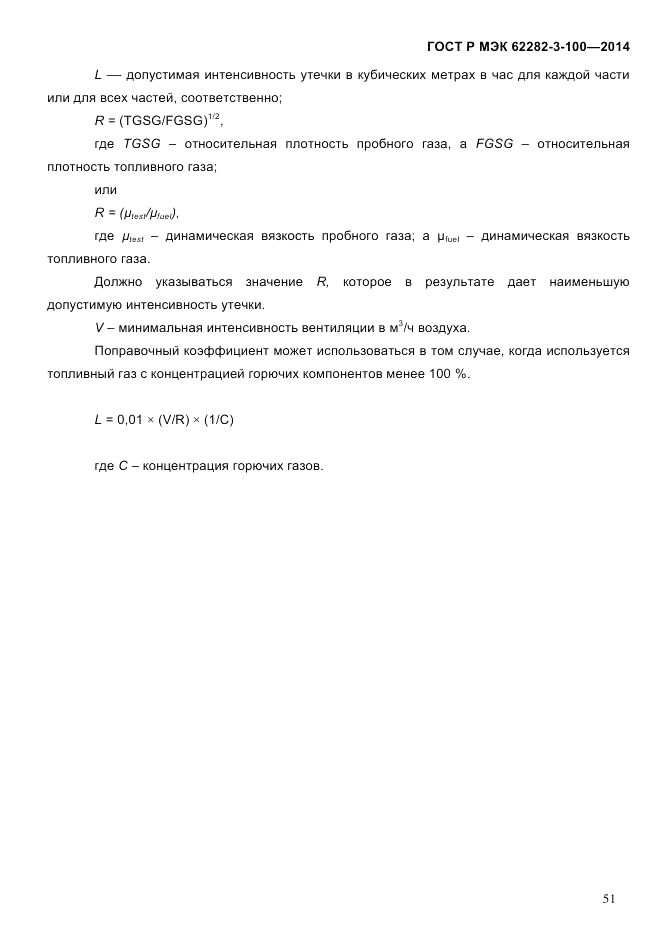 ГОСТ Р МЭК 62282-3-100-2014, страница 59