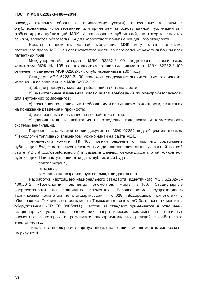 ГОСТ Р МЭК 62282-3-100-2014, страница 6