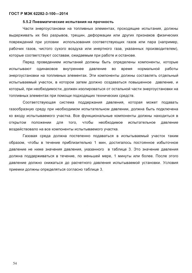 ГОСТ Р МЭК 62282-3-100-2014, страница 62