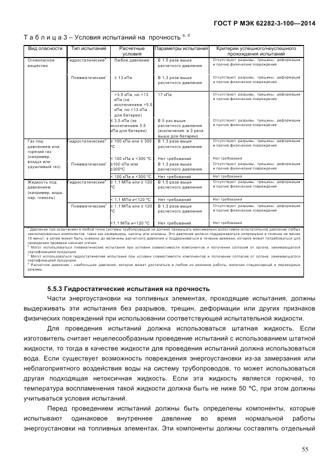 ГОСТ Р МЭК 62282-3-100-2014, страница 63