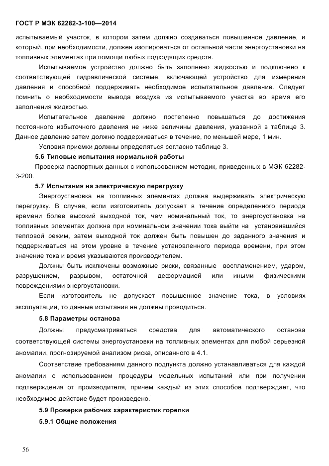 ГОСТ Р МЭК 62282-3-100-2014, страница 64