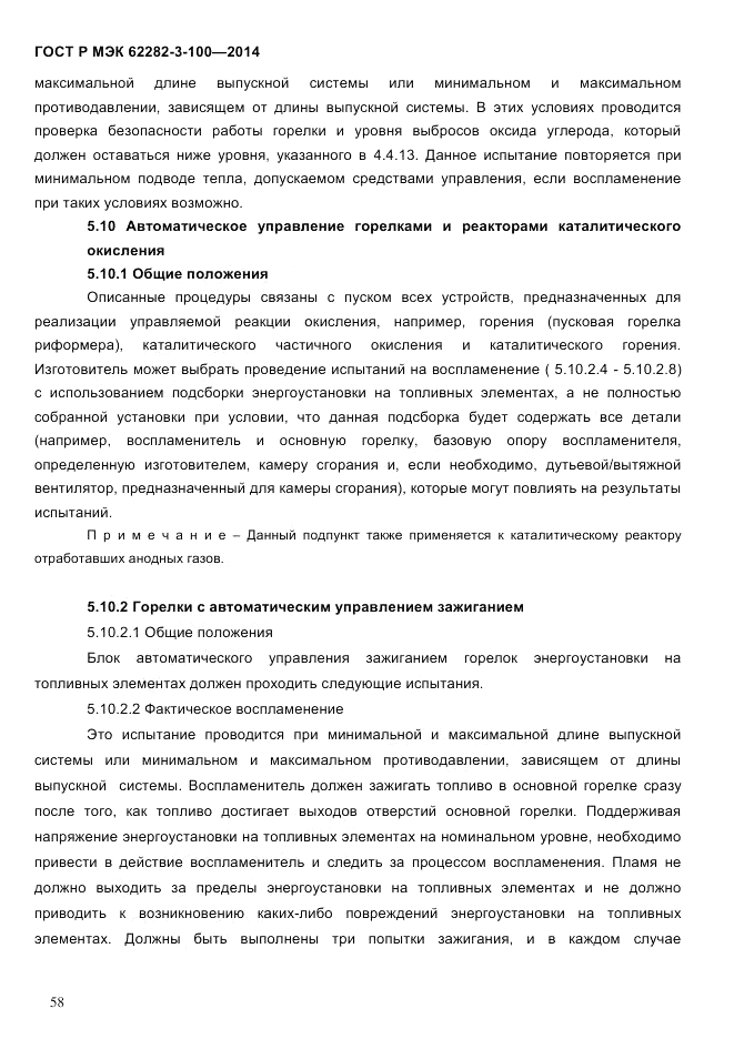 ГОСТ Р МЭК 62282-3-100-2014, страница 66