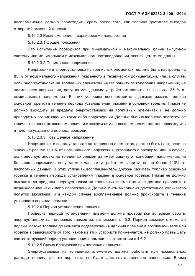 ГОСТ Р МЭК 62282-3-100-2014, страница 67
