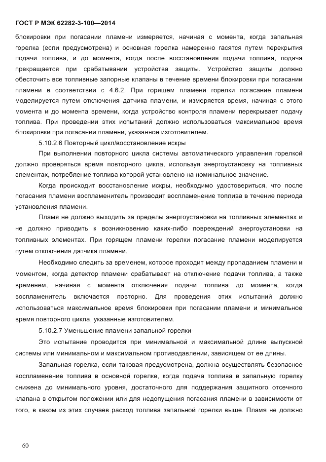 ГОСТ Р МЭК 62282-3-100-2014, страница 68