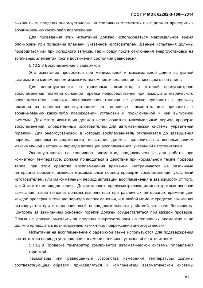 ГОСТ Р МЭК 62282-3-100-2014, страница 69