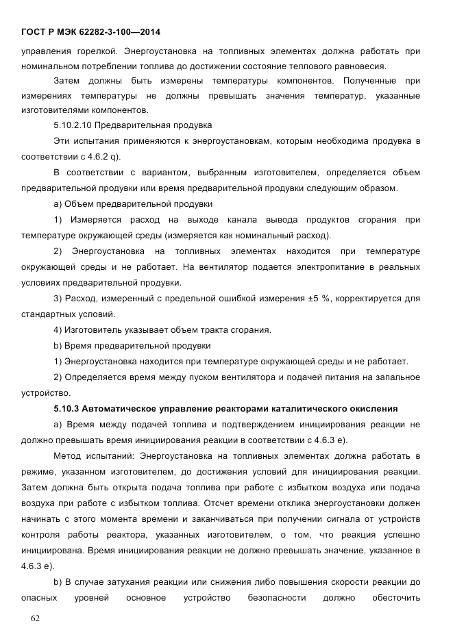 ГОСТ Р МЭК 62282-3-100-2014, страница 70