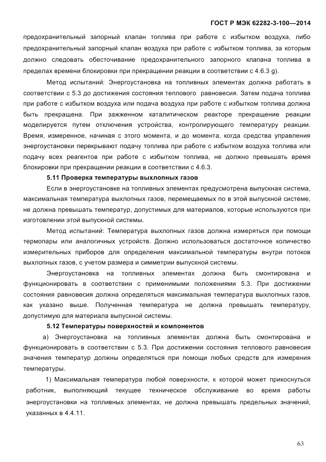 ГОСТ Р МЭК 62282-3-100-2014, страница 71