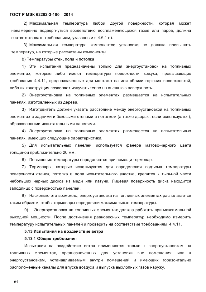 ГОСТ Р МЭК 62282-3-100-2014, страница 72