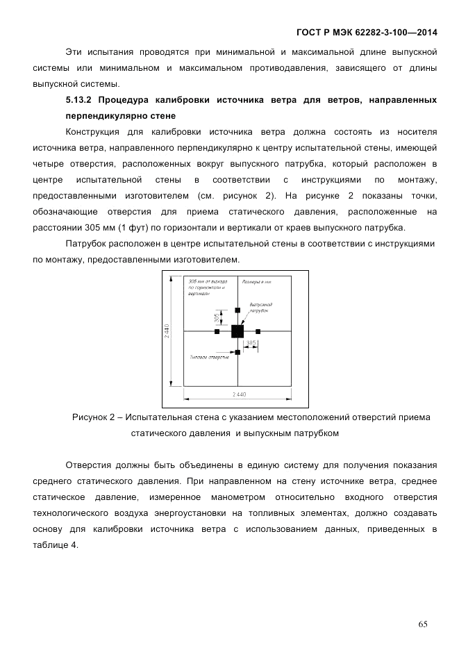 ГОСТ Р МЭК 62282-3-100-2014, страница 73
