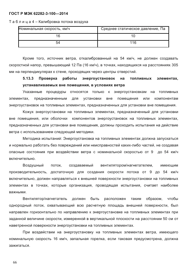 ГОСТ Р МЭК 62282-3-100-2014, страница 74