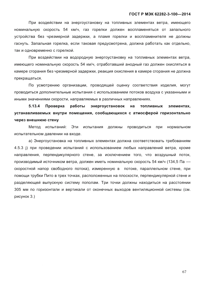 ГОСТ Р МЭК 62282-3-100-2014, страница 75