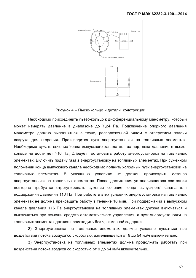 ГОСТ Р МЭК 62282-3-100-2014, страница 77