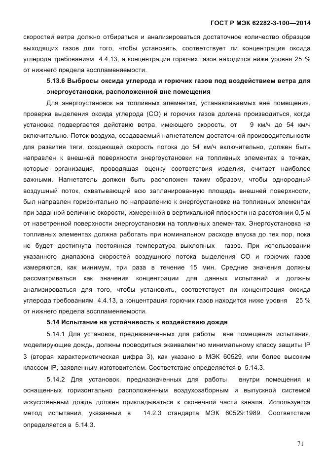 ГОСТ Р МЭК 62282-3-100-2014, страница 79