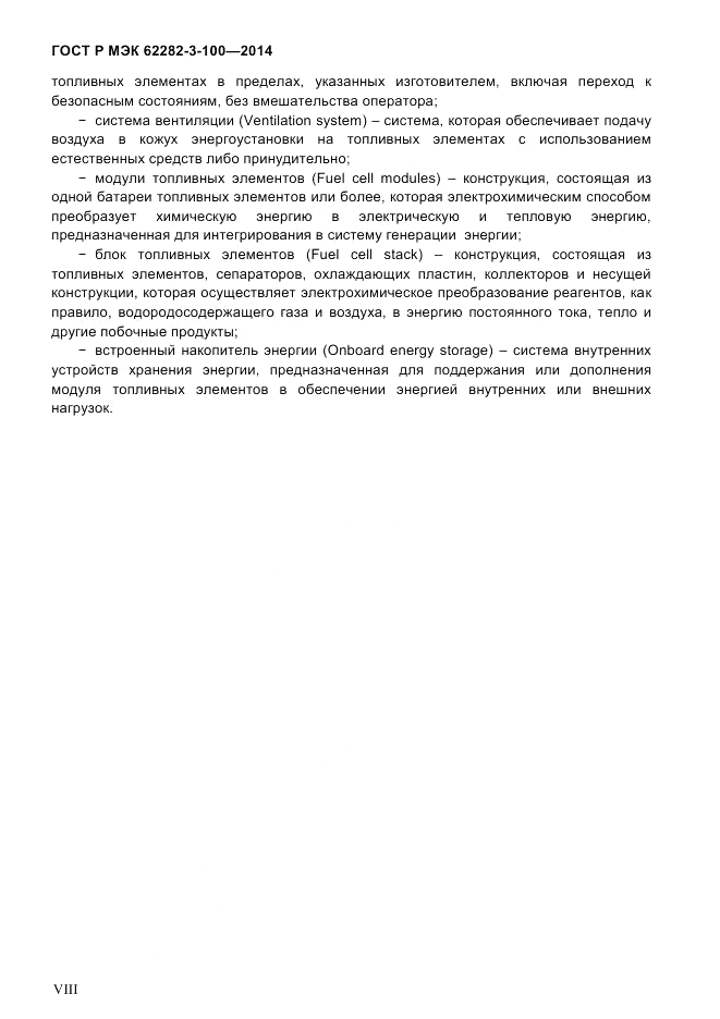 ГОСТ Р МЭК 62282-3-100-2014, страница 8