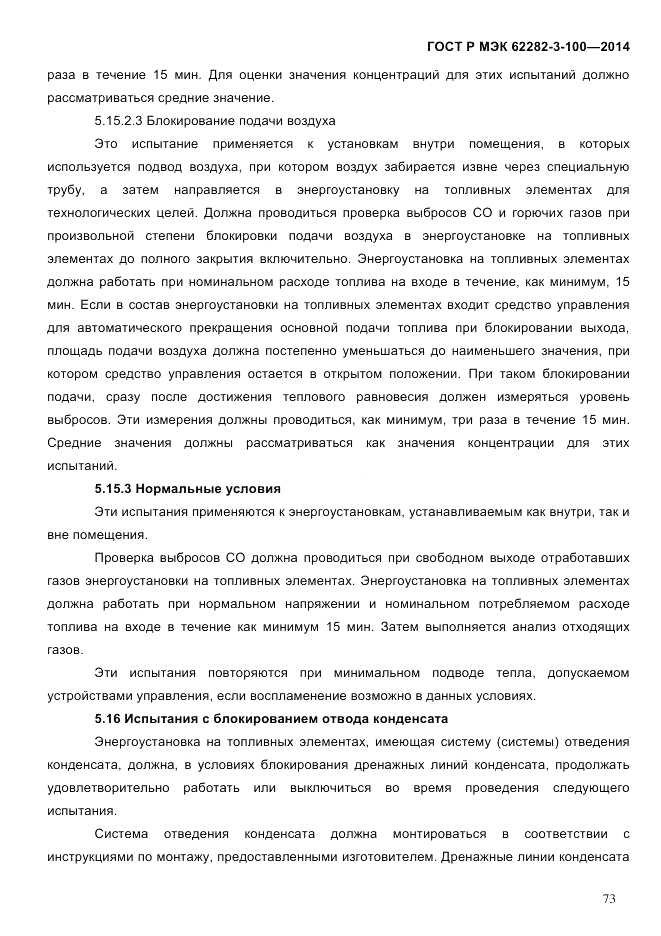 ГОСТ Р МЭК 62282-3-100-2014, страница 81