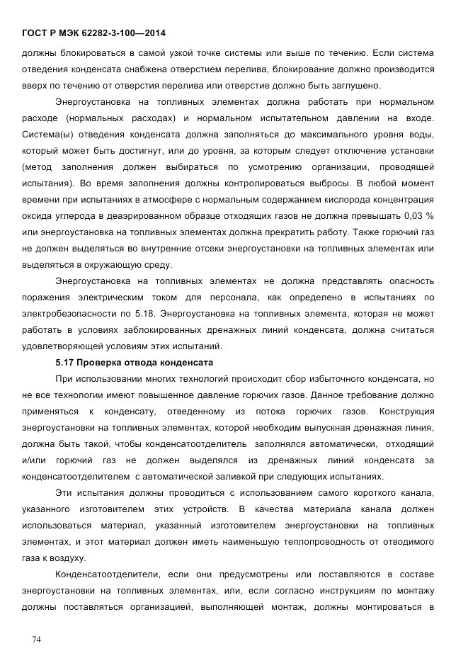 ГОСТ Р МЭК 62282-3-100-2014, страница 82