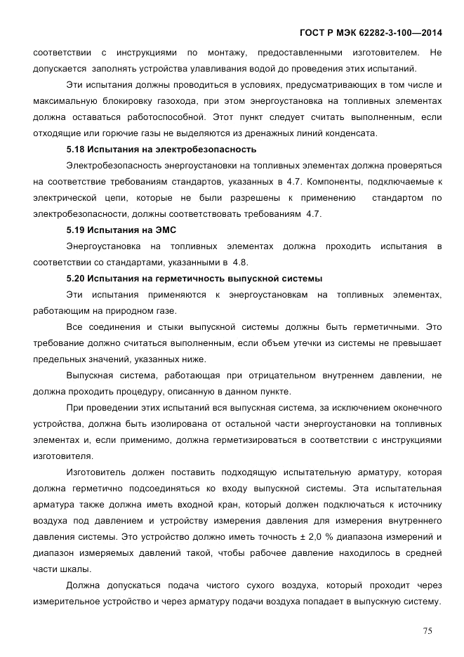 ГОСТ Р МЭК 62282-3-100-2014, страница 83