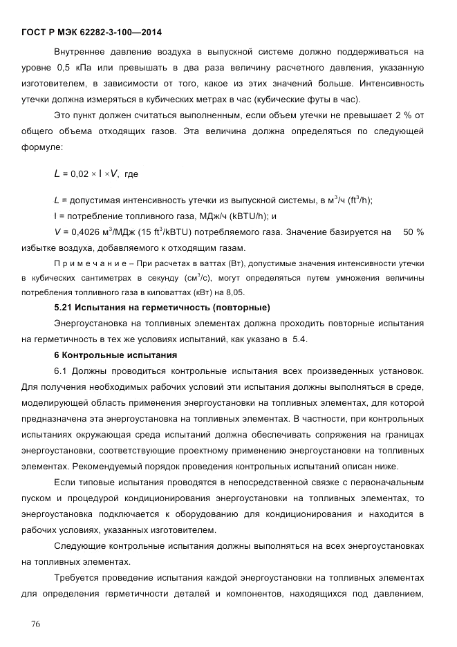ГОСТ Р МЭК 62282-3-100-2014, страница 84
