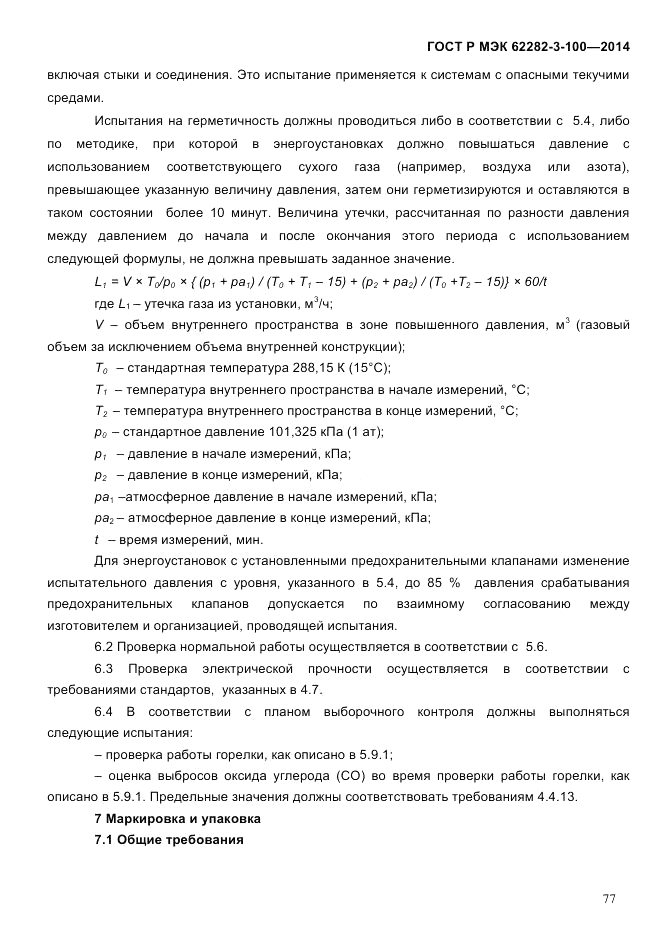 ГОСТ Р МЭК 62282-3-100-2014, страница 85