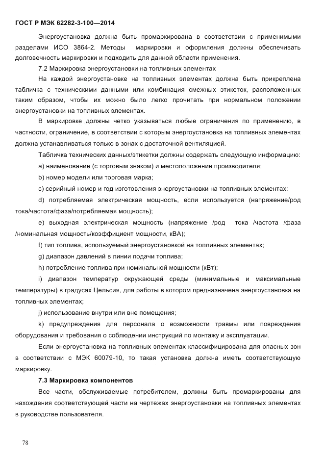 ГОСТ Р МЭК 62282-3-100-2014, страница 86