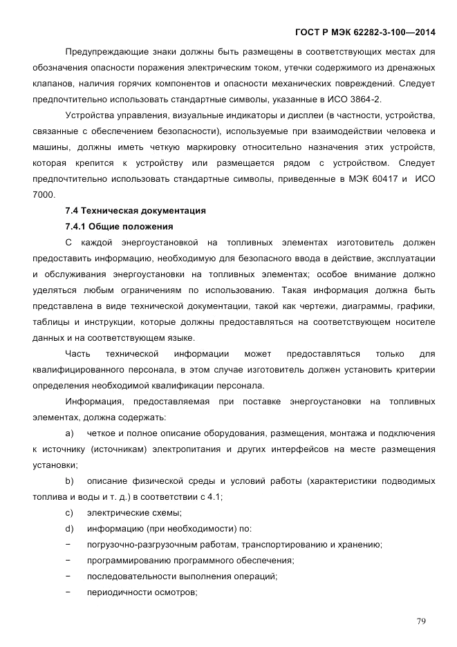 ГОСТ Р МЭК 62282-3-100-2014, страница 87