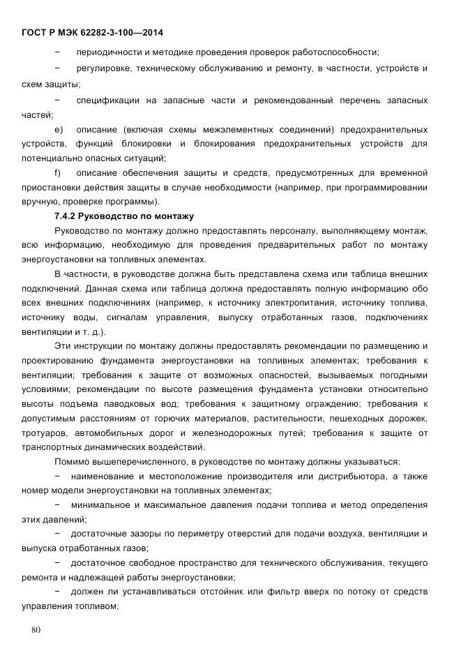 ГОСТ Р МЭК 62282-3-100-2014, страница 88