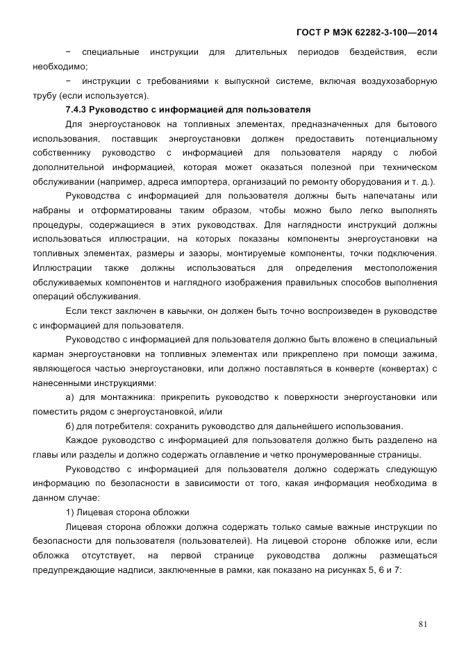 ГОСТ Р МЭК 62282-3-100-2014, страница 89