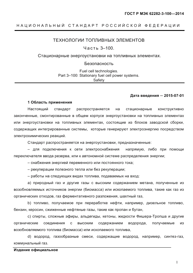ГОСТ Р МЭК 62282-3-100-2014, страница 9