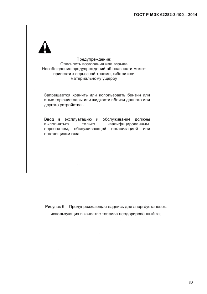 ГОСТ Р МЭК 62282-3-100-2014, страница 91