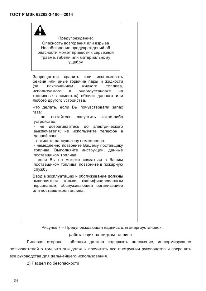 ГОСТ Р МЭК 62282-3-100-2014, страница 92