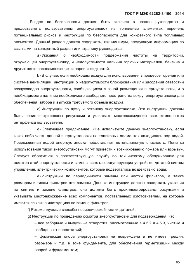 ГОСТ Р МЭК 62282-3-100-2014, страница 93