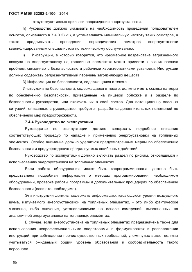 ГОСТ Р МЭК 62282-3-100-2014, страница 94
