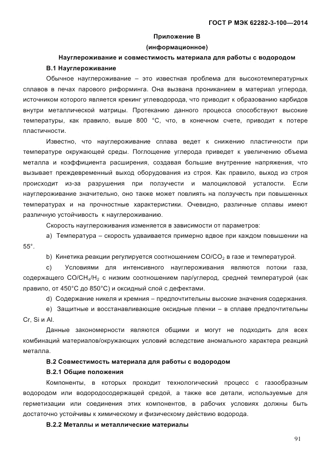 ГОСТ Р МЭК 62282-3-100-2014, страница 99