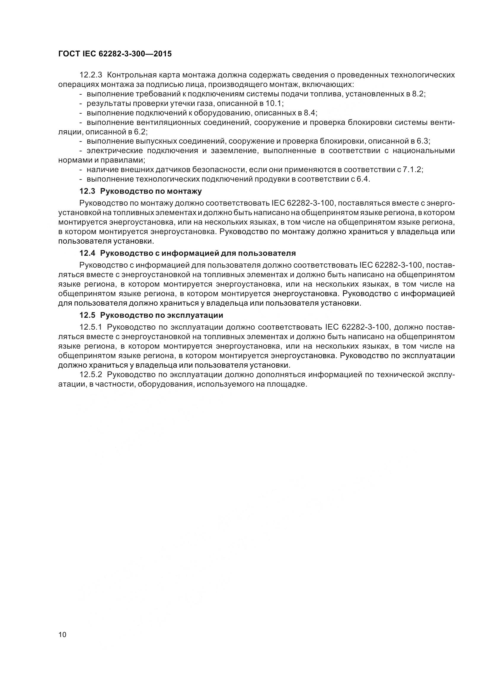 ГОСТ IEC 62282-3-300-2015, страница 17