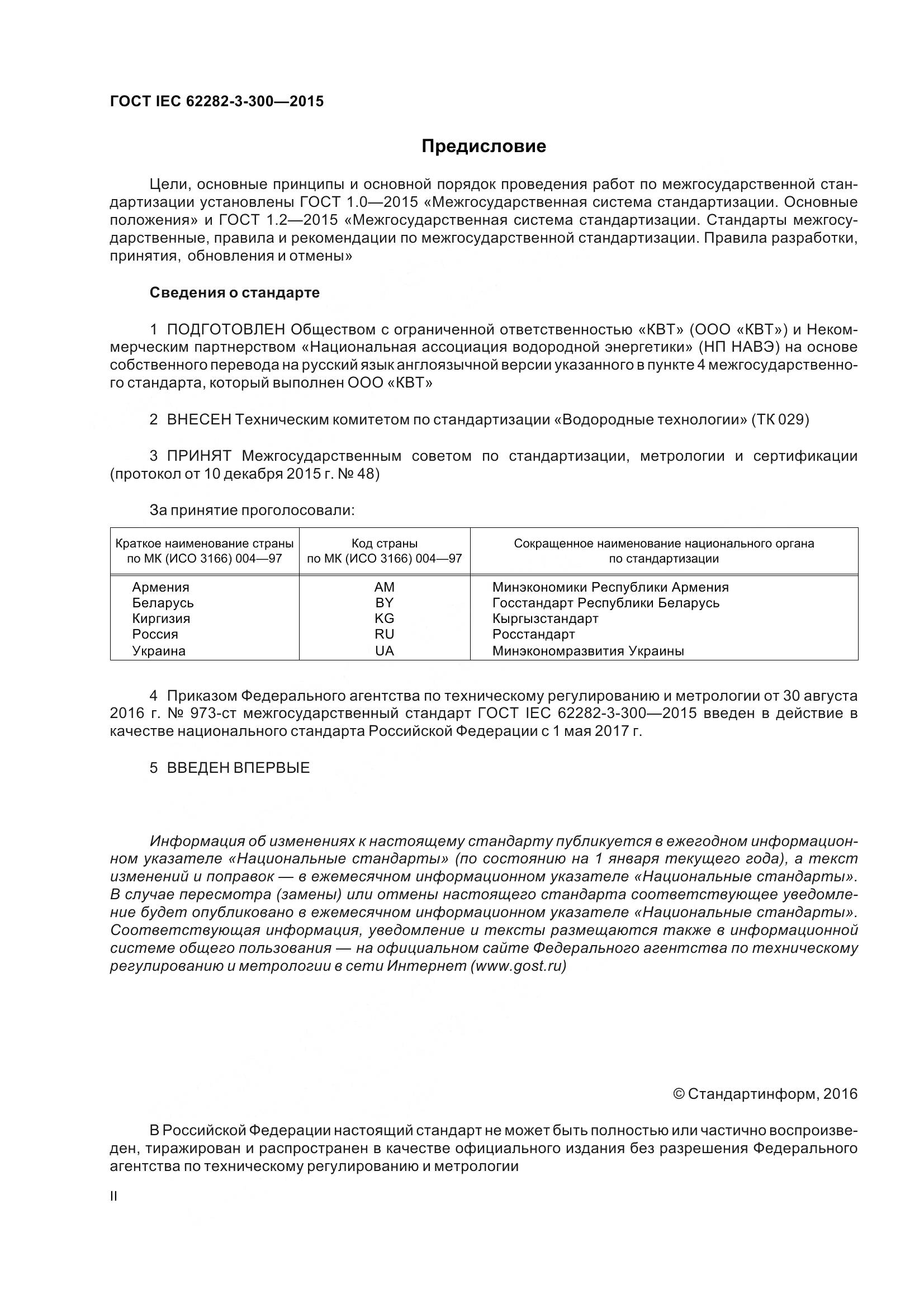 ГОСТ IEC 62282-3-300-2015, страница 2