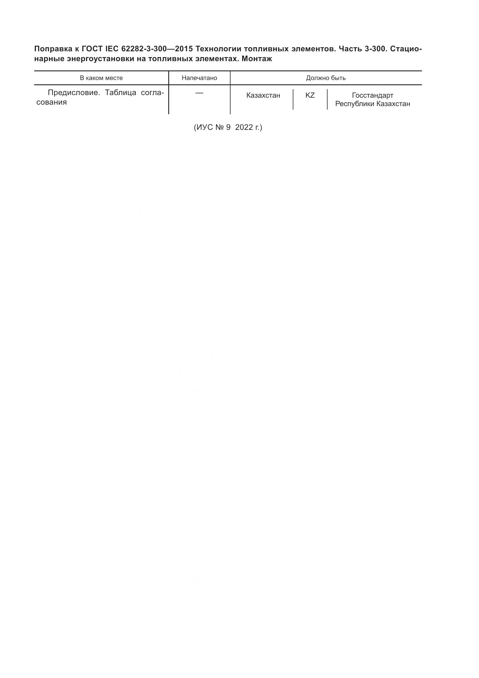 ГОСТ IEC 62282-3-300-2015, страница 6